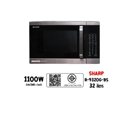 SHARP ไมโครเวฟดิจิตอล 32 ลิตร รุ่น R-9320G-BS