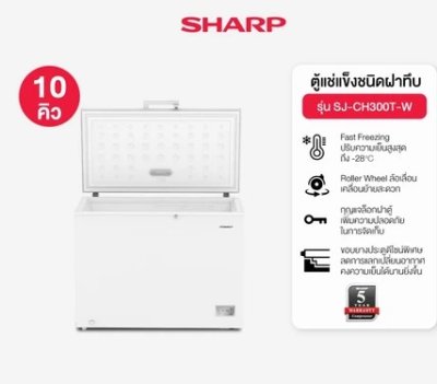 SHARP ตู้แช่แข็งฝาทึบ 10 คิว รุ่น SJ-CH300T-W