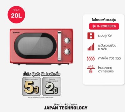 SHARP ไมโครเวฟ รุ่น R-220EF(RD) 20 ลิตร สีแดง