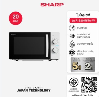 SHARP ไมโครเวฟ  20 ลิตร รุ่น R-S20M6TA-W