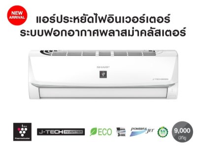SHARP แอร์ติดผนัง 9300 BTU. INVERTER รุ่น AH-XP10BMB (ไม่รวมติดตั้ง)
