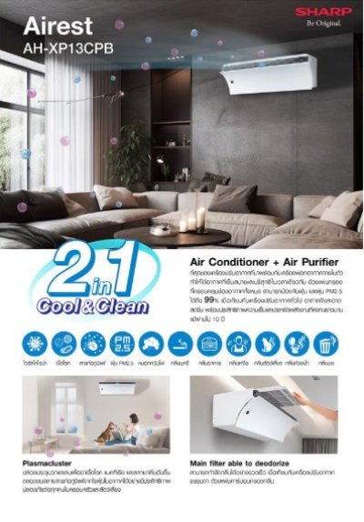 SHARP แอร์ติดผนังพร้อมฟอกอากาศ 12000 BTU. INVERTER รุ่น AH-XP13CPB