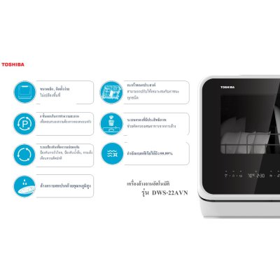 TOSHIBA เครื่องล้างจานอัตโนมัติ รุ่น DWS-22ATH (K) รองรับภาชนะสูงสุด 22 ชิ้น