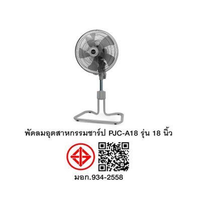 SHARP พัดลมอุตสาหกรรม ขนาด 18 นิ้ว รุ่น PJC-A18