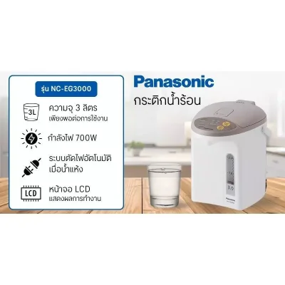 PANASONIC กระติกน้ำร้อน 3.0 ลิตร กดน้ำอัตโนมัติ รุ่น NC-EG3000-C