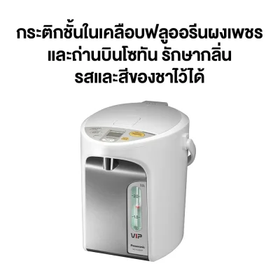 Panasonic กระติกน้ำร้อน เคลือบผงถ่านบินโชทัน ความจุ 3 ลิตร ระบบปั๊มน้ำอัตโนมัติ รุ่น NC-HU301P-SW