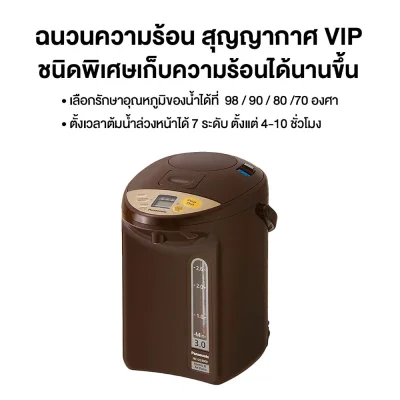 Panasonic กระติกน้ำร้อน เคลือบคาร์บอนชาร์โคล ความจุ 3 ลิตร รุ่น NC-DG3000-T