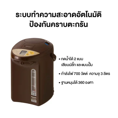 Panasonic กระติกน้ำร้อน เคลือบคาร์บอนชาร์โคล ความจุ 3 ลิตร รุ่น NC-DG3000-T