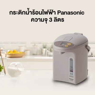 Panasonic กระติกน้ำร้อนรักษาอุณหภูมิน้ำได้ 4 ระดับ ความจุ 3 ลิตร รุ่น NC-BG3000-C
