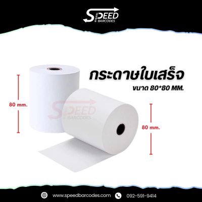 Thermal paper - กระดาษใบเสร็จ ขนาด 80x80 มม.