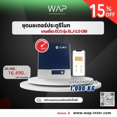 ชุดมอเตอร์ประตูรีโมท (บานเดี่ยว) ECO รุ่น SLJ-1.0 OBI