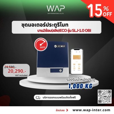 ชุดมอเตอร์ประตูรีโมท ECO รุ่น SLJ-1.0 OBI (บาน 2 ซ้อน สลิง)