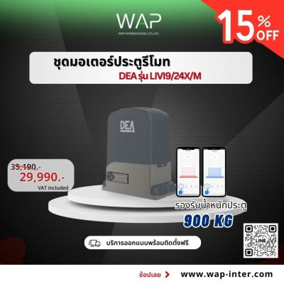 ชุดมอเตอร์ประตูรีโมทอัตโนมัติ DEA รุ่น LIVI/24X