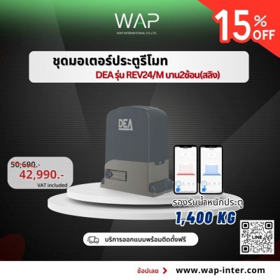 ชุดมอเตอร์ประตูรีโมท DEA รุ่น REV24/M (บาน 2 ซ้อน สลิง)