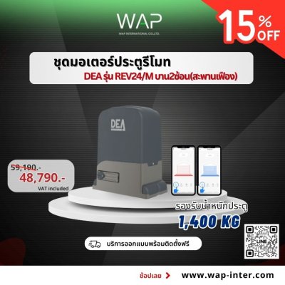 ชุดมอเตอร์ประตูรีโมท  DEA รุ่น REV24/M บาน2ซ้อน (สะพานเฟือง)