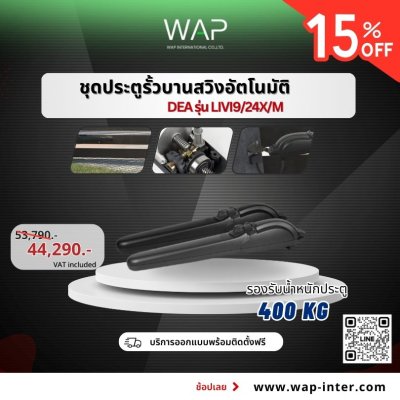 ชุดมอเตอร์ประตูบานสวิง DEA รุ่น STING/24 BOOST