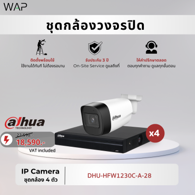 ชุดกล้องวงจรปิด Dahua IP Camera 4 ตัว พร้อมติดตั้ง