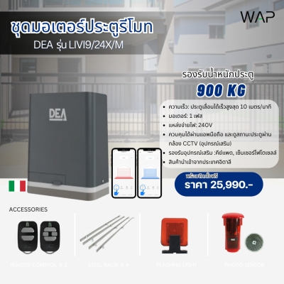ชุดมอเตอร์ประตูรีโมทอัตโนมัติ DEA รุ่น LIVI/24X