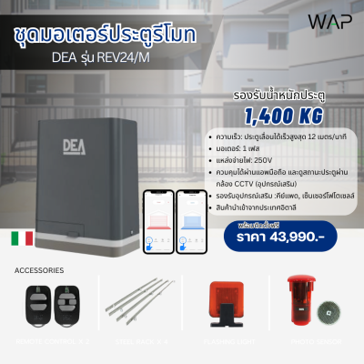ชุดมอเตอร์ประตูรีโมทอัตโนมัติ DEA รุ่น REV24/M อิตาลี