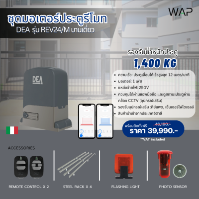ชุดมอเตอร์ประตูรีโมท DEA รุ่น REV24/M (บานเดี่ยว)