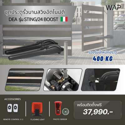 ชุดมอเตอร์ประตูบานสวิง DEA รุ่น STING/24 BOOST