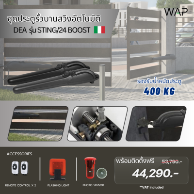 ชุดมอเตอร์ประตูบานสวิง DEA รุ่น STING/24 BOOST