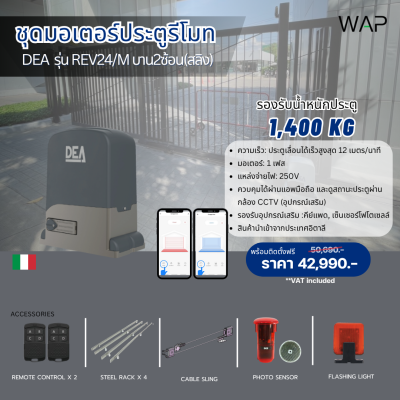 ชุดมอเตอร์ประตูรีโมท DEA รุ่น REV24/M (บาน 2 ซ้อน สลิง)