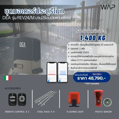 ชุดมอเตอร์ประตูรีโมท  DEA รุ่น REV24/M บาน2ซ้อน (สะพานเฟือง)
