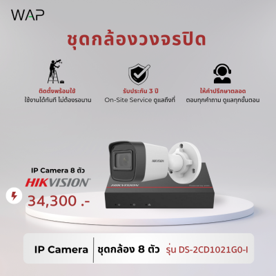 ชุดกล้องวงจรปิด Hikvision IP Camera 8 ตัว (Bullet/Dome)