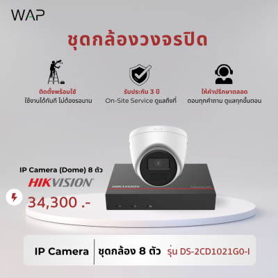 ชุดกล้องวงจรปิด Hikvision IP Camera 8 ตัว (Bullet/Dome)