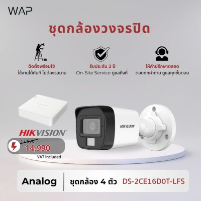 ชุดกล้องวงจรปิด 4 ตัว Hikvision Analog รุ่น DS-2CE16D0T-LFS