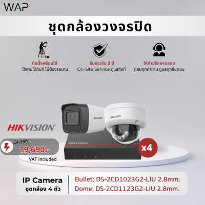 ชุดกล้องวงจรปิด Hikvision IP Camera 4 ตัว (Bullet/Dome)