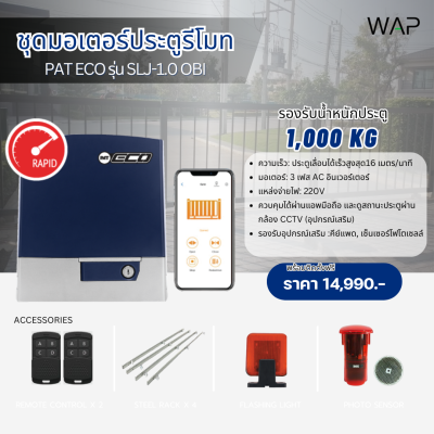 ชุดมอเตอร์ประตูรีโมทอัตโนมัติ PAT ECO รุ่น SLJ-1.0 OBI