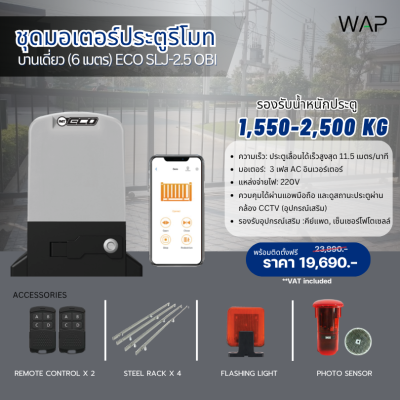 ชุดมอเตอร์ประตูรีโมท (บานเดียว) ECO รุ่น SLJ-2.5 OBI