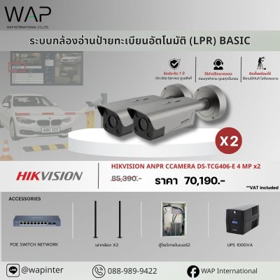 ระบบกล้องอ่านป้ายทะเบียนอัตโนมัติ  HIKVISION รุ่น BASIC