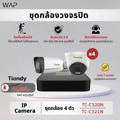 ชุดกล้องวงจรปิด Tiandy IP Camera 4 ตัวTC-C320N / TC-C321N
