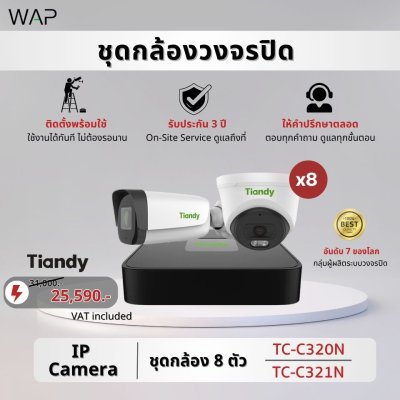 ชุดกล้องวงจรปิด Tiandy IP Camera 8 ตัวTC-C320N / TC-C321N