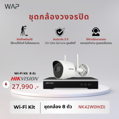 ชุดกล้องวงจรปิดไร้สาย Hikvision 8 ตัว รุ่น NK42W0H(D)
