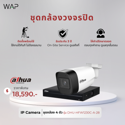 ชุดกล้องวงจรปิด Dahua IP Camera 4 ตัว พร้อมติดตั้ง