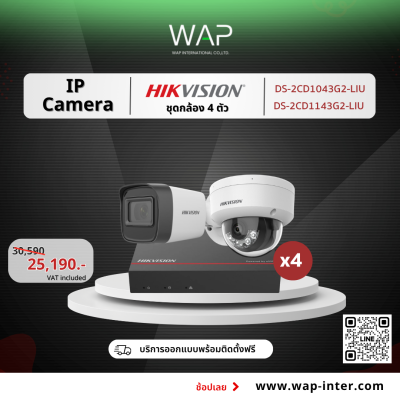 ชุดกล้องวงจรปิด Hikvision IP Camera 4 ตัว รุ่น DS-2CD1043G2-LIU ราคา 25,190 บาท พร้อม NVR ติดตั้งฟรี