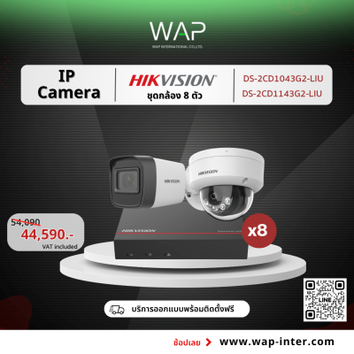 ชุดกล้องวงจรปิด Hikvision IP Camera 8 ตัว รุ่น DS-2CD1043G2-LIU ราคา 44,590 บาท พร้อม NVR ติดตั้งฟรี