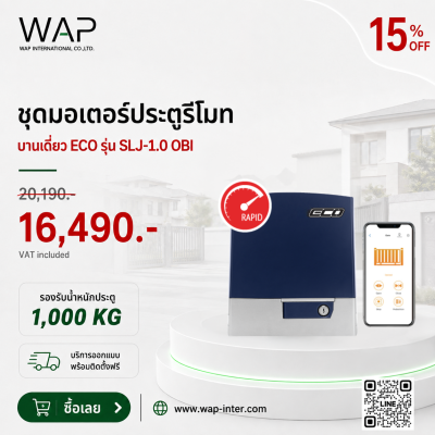 โปรโมชั่นชุดมอเตอร์ประตูรีโมท ECO รุ่น SLJ-1.0 OBI บานเดี่ยว รองรับน้ำหนักประตู 1,000 กิโลกรัม ลด 15% จากราคา 20,190 บาท เหลือ 16,490 บาท (รวม VAT) พร้อมบริการออกแบบและติดตั้งฟรี จาก WAP International