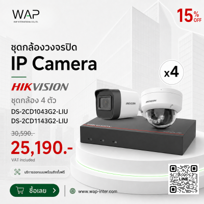 โปรโมชั่นชุดกล้องวงจรปิด IP Camera Hikvision 4 ตัว รุ่น DS-2CD1043G2-LIU และ DS-2CD1143G2-LIU ลด 15% จากราคา 30,590 บาท เหลือ 25,190 บาท (รวม VAT) พร้อมบริการออกแบบและติดตั้งฟรี จาก WAP International