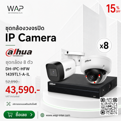 โปรโมชั่นชุดกล้องวงจรปิด IP Camera Dahua 8 ตัว รุ่น DH-IPC-HFW1439TL1-A-IL ลด 15% จากราคา 52,890 บาท เหลือ 43,590 บาท (รวม VAT) พร้อมบริการออกแบบและติดตั้งฟรี จาก WAP International