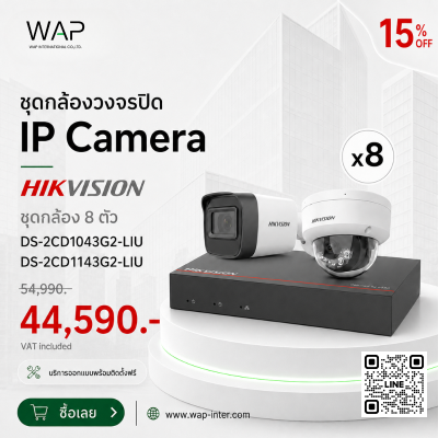 โปรโมชั่นชุดกล้องวงจรปิด IP Camera Hikvision 8 ตัว รุ่น DS-2CD1043G2-LIU และ DS-2CD1143G2-LIU ลด 15% จากราคา 54,990 บาท เหลือ 44,590 บาท (รวม VAT) พร้อมบริการออกแบบและติดตั้งฟรี จาก WAP International