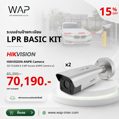 โปรโมชั่นระบบอ่านป้ายทะเบียน LPR Basic Kit Hikvision กล้อง ANPR รุ่น DS-TCG406-E 4MP จำนวน 2 ตัว ลด 15% จากราคา 85,390 บาท เหลือ 70,190 บาท (รวม VAT) พร้อมบริการออกแบบและติดตั้งฟรี จาก WAP International