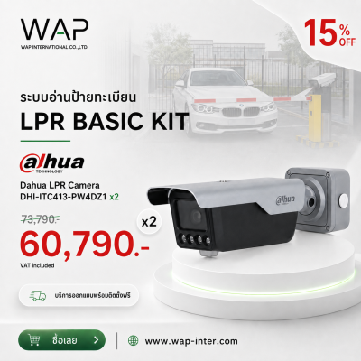 โปรโมชั่นระบบอ่านป้ายทะเบียน LPR Basic Kit Dahua กล้อง LPR รุ่น DHI-ITC413-PW4DZ1 จำนวน 2 ตัว ลด 15% จากราคา 73,790 บาท เหลือ 60,790 บาท (รวม VAT) พร้อมบริการออกแบบและติดตั้งฟรี จาก WAP International