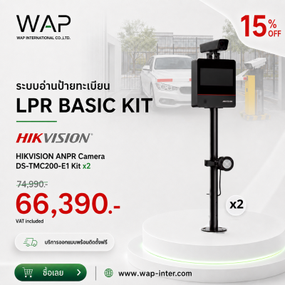 โปรโมชั่นระบบอ่านป้ายทะเบียน LPR Basic Kit Hikvision กล้อง ANPR รุ่น DS-TMC200-E1 Kit จำนวน 2 ตัว ลด 15% จากราคา 74,990 บาท เหลือ 66,390 บาท (รวม VAT) พร้อมบริการออกแบบและติดตั้งฟรี จาก WAP International