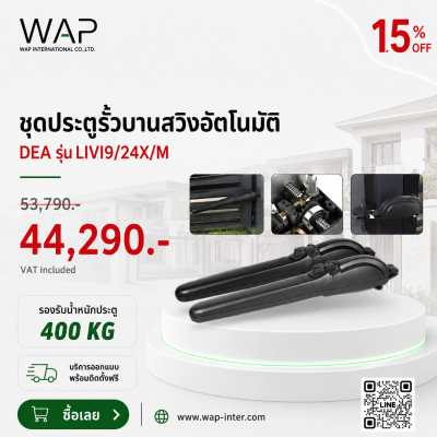โปรโมชั่นชุดประตูรั้วบานสวิงอัตโนมัติ DEA รุ่น LIVI9/24X/M รองรับน้ำหนักประตู 400 กิโลกรัม ลด 15% จากราคา 53,790 บาท เหลือ 44,290 บาท (รวม VAT) พร้อมบริการออกแบบและติดตั้งฟรี จาก WAP International