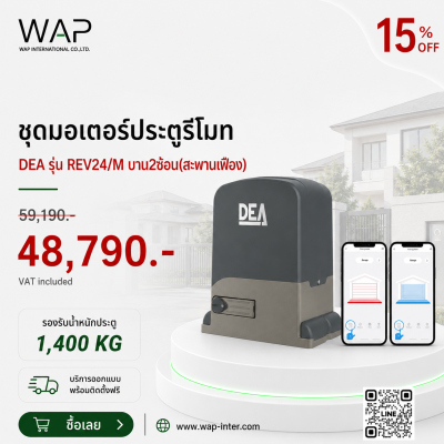 โปรโมชั่นชุดมอเตอร์ประตูรีโมท DEA รุ่น REV24/M บาน 2 ชั้น (สะพานเฟือง) รองรับน้ำหนักประตู 1,400 กิโลกรัม ลด 15% จากราคา 59,190 บาท เหลือ 48,790 บาท (รวม VAT) พร้อมบริการออกแบบและติดตั้งฟรี จาก WAP International